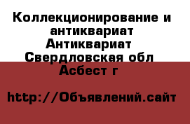 Коллекционирование и антиквариат Антиквариат. Свердловская обл.,Асбест г.